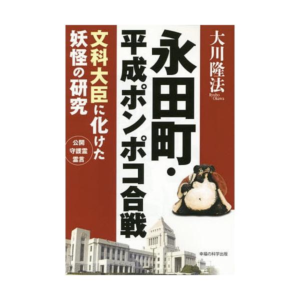 永田町・平成ポンポコ合戦 文科大臣に化けた妖怪の研究/大川隆法