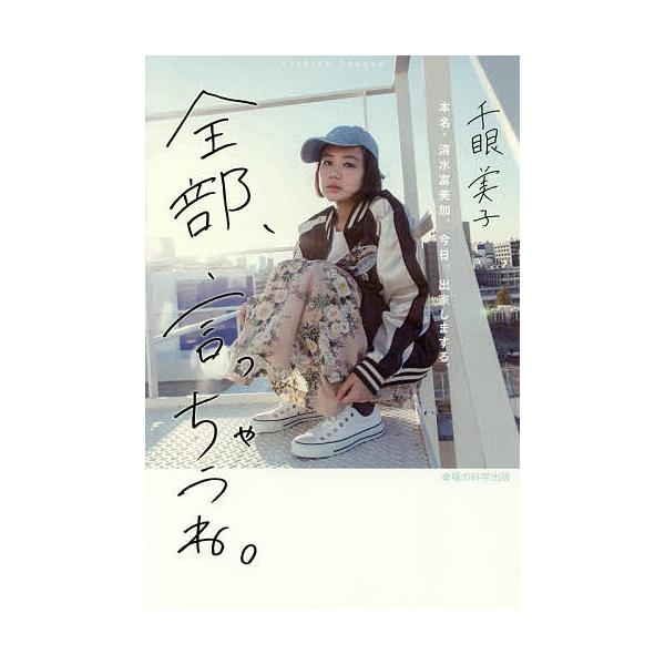 全部、言っちゃうね。 本名・清水富美加、今日、出家しまする。/千眼美子
