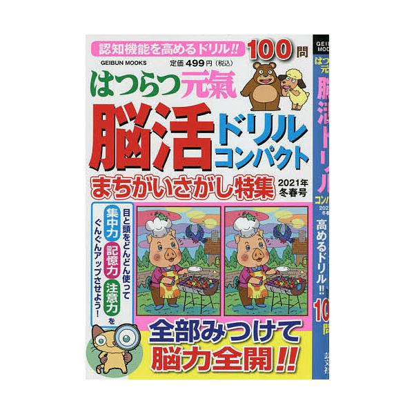 出版社:芸文社発売日:2020年12月シリーズ名等:GEIBUN MOOKSキーワード:はつらつ元氣脳活ドリルコンパクト２０２１年冬春号 はつらつげんきのうかつどりるこんぱくと２０２１ー１ ハツラツゲンキノウカツドリルコンパクト２０２１ー１