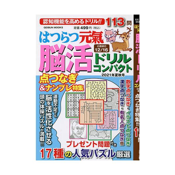出版社:芸文社発売日:2021年06月シリーズ名等:GEIBUN MOOKSキーワード:はつらつ元氣脳活ドリルコンパクト２０２１年夏秋号 はつらつげんきのうかつどりるこんぱくと２０２１ー２ ハツラツゲンキノウカツドリルコンパクト２０２１ー２