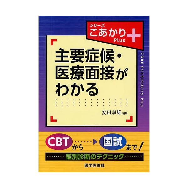 主要症候・医療面接がわかる/安田幸雄