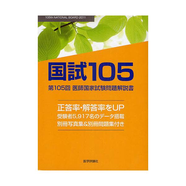 国試105 医師国家試験問題解説書 第105回/医師国家試験問題解説書編集委員会