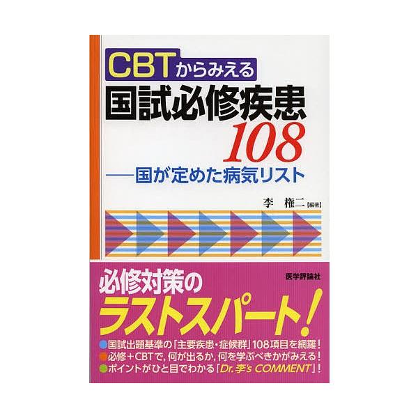 CBTからみえる国試必修疾患108 国が定めた病気リスト/李権二