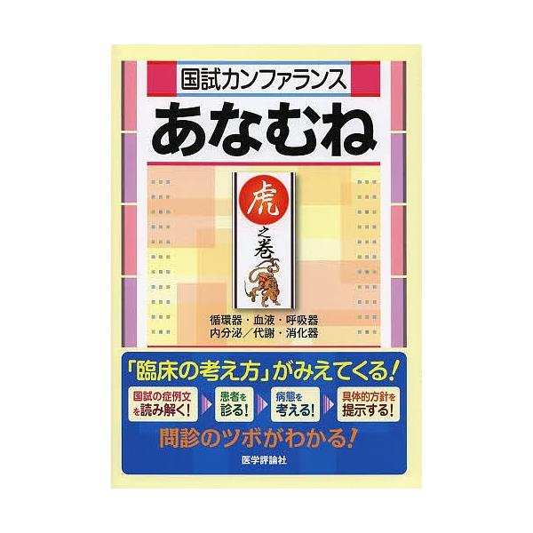 国試カンファランスあなむね 虎之巻/『国試カンファランスあなむね』編集委員会