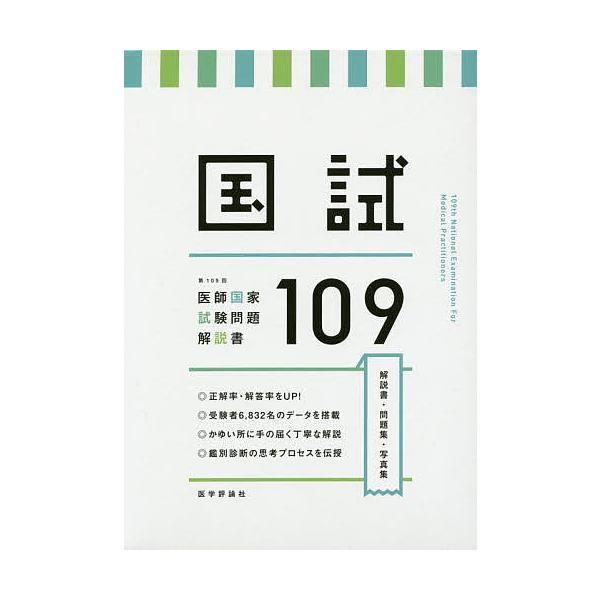国試109 医師国家試験問題解説書 第109回/医師国家試験問題解説書編集委員会