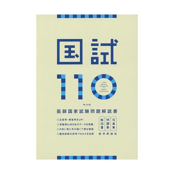 国試110 医師国家試験問題解説書 第110回/医師国家試験問題解説書編集委員会