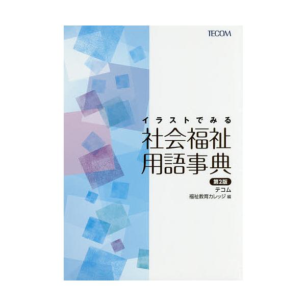 イラストでみる社会福祉用語事典/福祉教育カレッジ