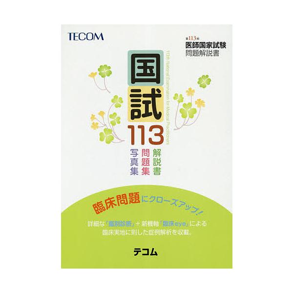 国試113 医師国家試験問題解説書 第113回/医師国家試験問題解説書編集委員会