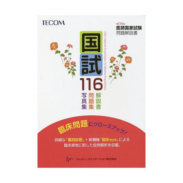国試116 医師国家試験問題解説書 第116回/医師国家試験問題解説書編集委員会
