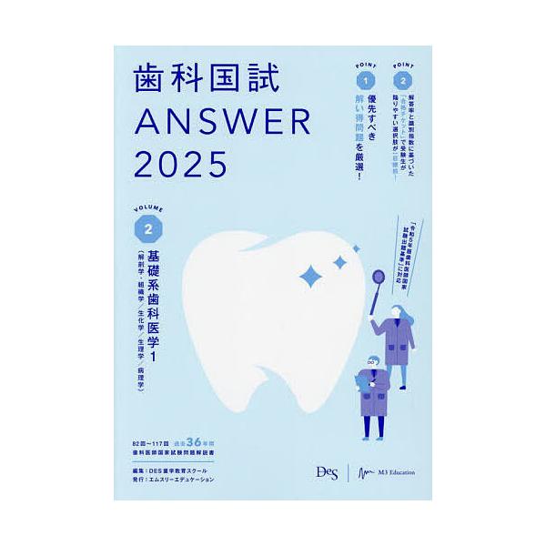 歯科国試ANSWER 2025VOLUME2/DES歯学教育スクール