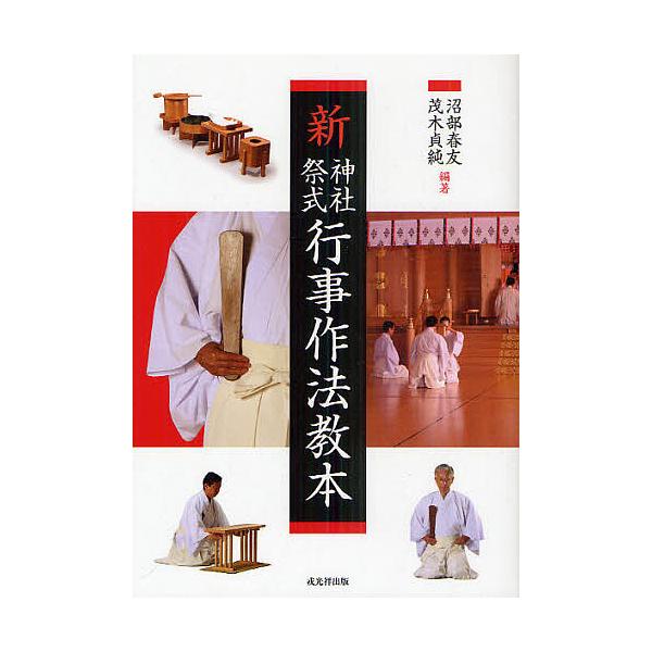 ※商品画像はイメージや仮デザインが含まれている場合があります。帯の有無など実際と異なる場合があります。編著:沼部春友　編著:茂木貞純出版社:戎光祥出版発売日:2011年02月キーワード:新神社祭式行事作法教本沼部春友茂木貞純 しんじんじやさ...