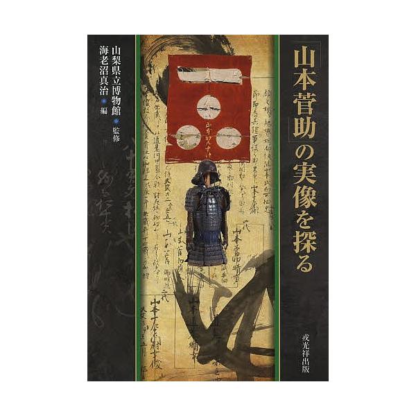 「山本菅助」の実像を探る/山梨県立博物館/海老沼真治