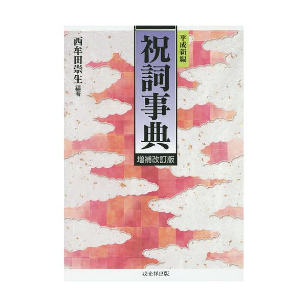 ※商品画像はイメージや仮デザインが含まれている場合があります。帯の有無など実際と異なる場合があります。編著:西牟田崇生出版社:戎光祥出版発売日:2015年06月キーワード:祝詞事典平成新編西牟田崇生 のりとじてんへいせいしんぺん ノリトジテ...