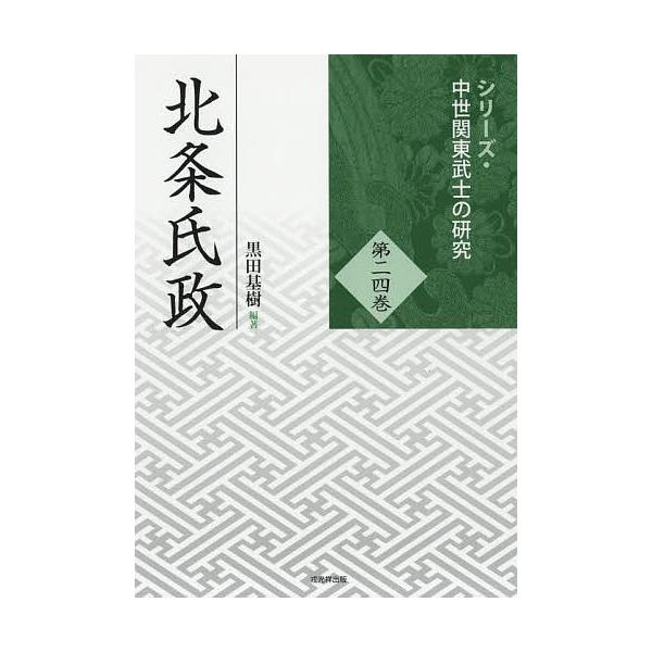 北条氏政/黒田基樹
