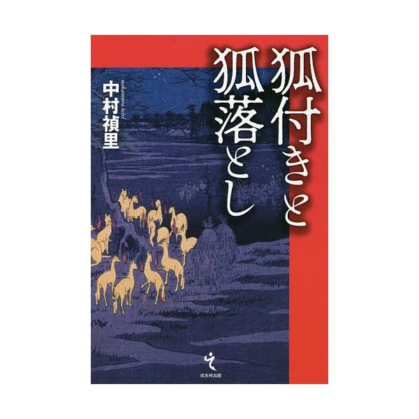 狐付きと狐落とし/中村禎里