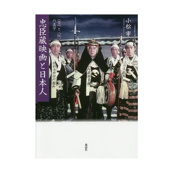 忠臣蔵映画と日本人 〈雪〉と〈桜〉の美学/小松宰