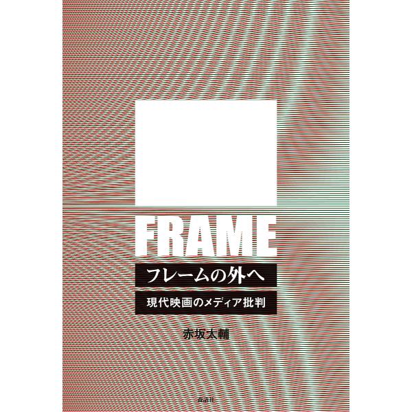 フレームの外へ 現代映画のメディア批判 赤坂太輔 Buyee Buyee 日本の通販商品 オークションの代理入札 代理購入