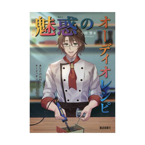 魅惑のオーディオレシピ あなたのお好みのオーディオシステムを作る/小椋實
