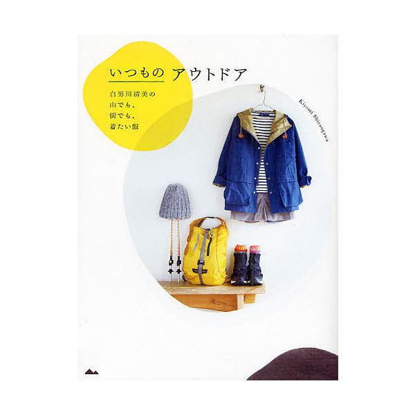 いつものアウトドア 白男川清美の山でも、街でも、着たい服/白男川清美