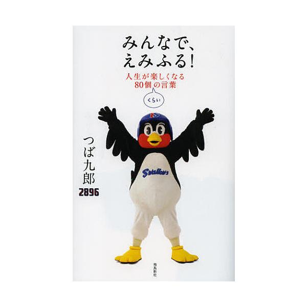 みんなで、えみふる! 人生が楽しくなる80個くらいの言葉/つば九郎