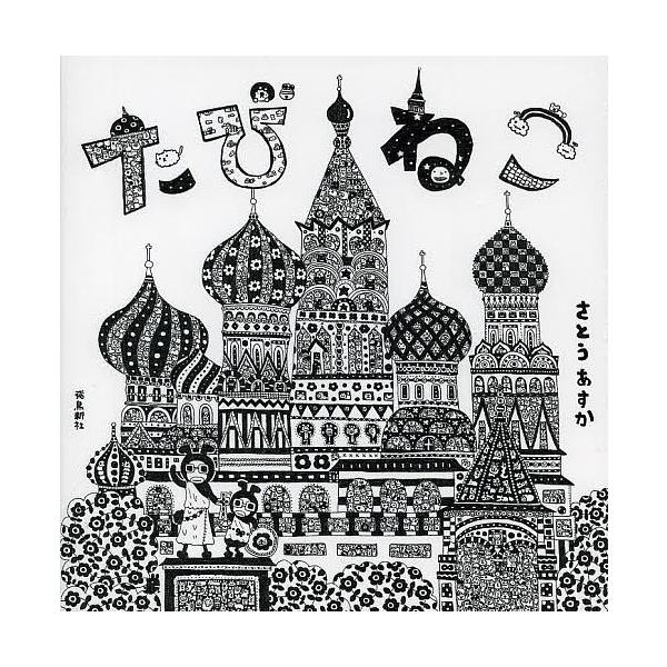 著:さとうあすか出版社:飛鳥新社発売日:2013年12月キーワード:たびねこさとうあすか たびねこ タビネコ さとう あすか サトウ アスカ