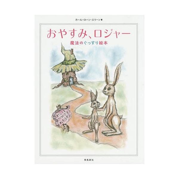 おやすみ、ロジャー/カール＝ヨハン・エリーン/三橋美穂
