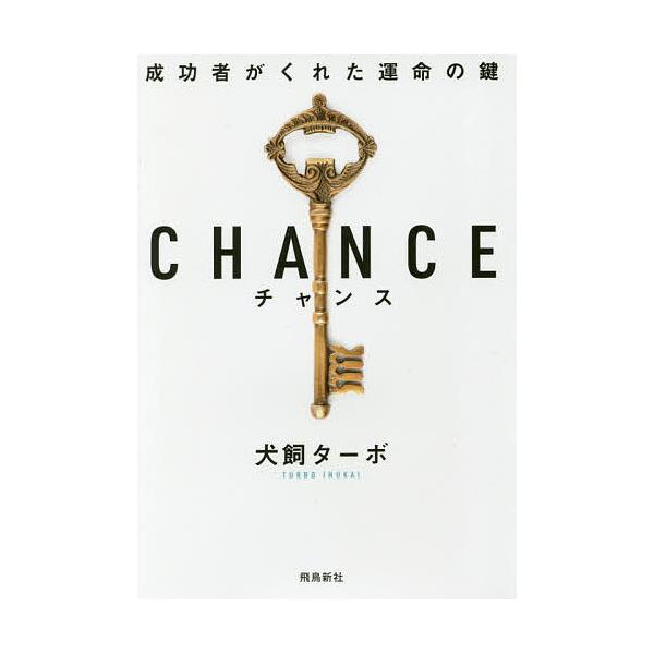 成功者となる運気とチャンス CHANCE : 成功者がくれた運命の鍵 - メルカリ