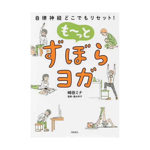 も〜っとずぼらヨガ 自律神経どこでもリセット!/崎田ミナ/福永伴子