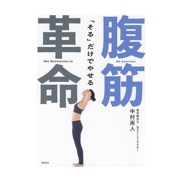 著:中村尚人出版社:飛鳥新社発売日:2019年04月キーワード:「そる」だけでやせる腹筋革命中村尚人 そるだけでやせるふつきんかくめい ソルダケデヤセルフツキンカクメイ なかむら なおと ナカムラ ナオト