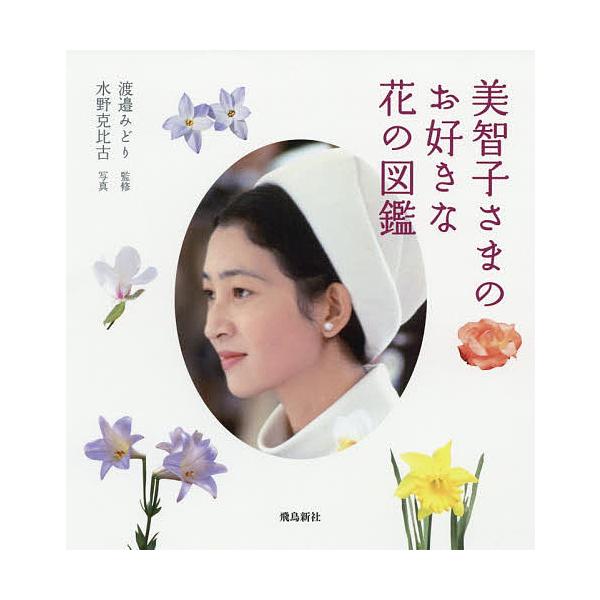 美智子さまのお好きな花の図鑑/渡邉みどり/水野克比古
