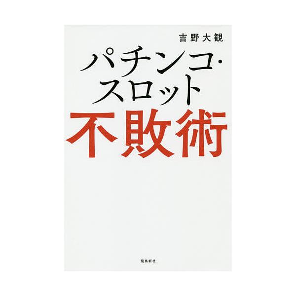 パチンコ・スロット不敗術/吉野大観