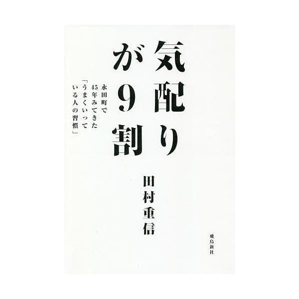 気配りが9割 永田町で45年みてきた「うまくいっている人の習慣」/田村重信