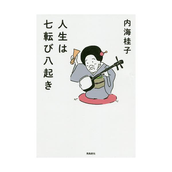 人生は七転び八起き/内海桂子