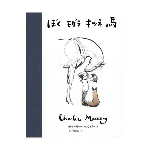 ※商品画像はイメージや仮デザインが含まれている場合があります。帯の有無など実際と異なる場合があります。著:チャーリー・マッケジー　訳:川村元気出版社:飛鳥新社発売日:2021年03月キーワード:ぼくモグラキツネ馬チャーリー・マッケジー川村元...