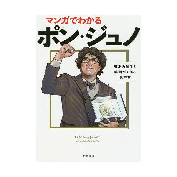 マンガでわかるポン・ジュノ 鬼才の半生と映画づくりの裏舞台/ストーリーボックス/チェウビン/セヒョン