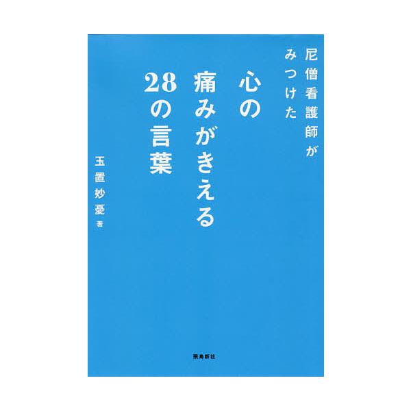 尼僧看護師がみつけた心の痛みがきえる28の言葉/玉置妙憂