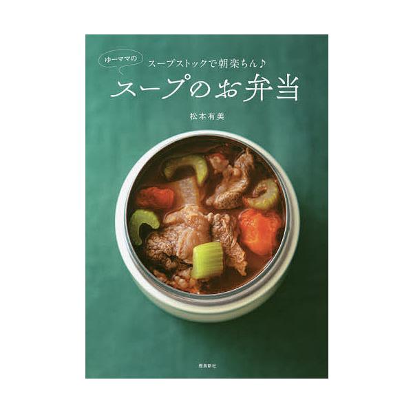 スープストックで朝楽ちん♪ゆーママのスープのお弁当/松本有美/レシピ