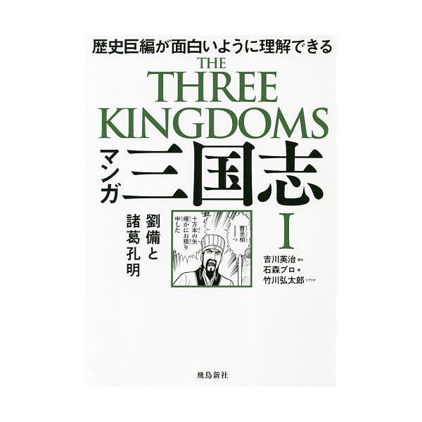 マンガ三国志 1/吉川英治/石森プロ/竹川弘太郎