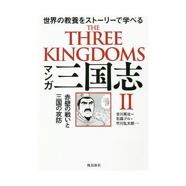 マンガ三国志 2/吉川英治/石森プロ/竹川弘太郎