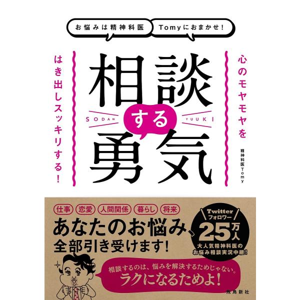 お悩みは精神科医Tomyにおまかせ!相談する勇気 心のモヤモヤをはき出しスッキリする!/Tomy