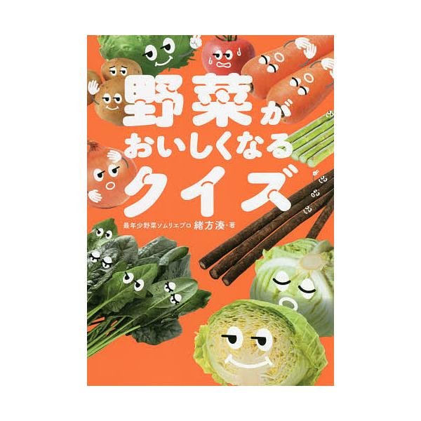 野菜がおいしくなるクイズ/緒方湊