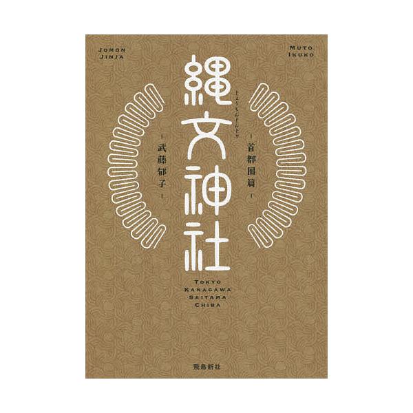※商品画像はイメージや仮デザインが含まれている場合があります。帯の有無など実際と異なる場合があります。著:武藤郁子出版社:飛鳥新社発売日:2021年06月キーワード:縄文神社首都圏篇武藤郁子 じようもんじんじやしゆとけんへん ジヨウモンジン...