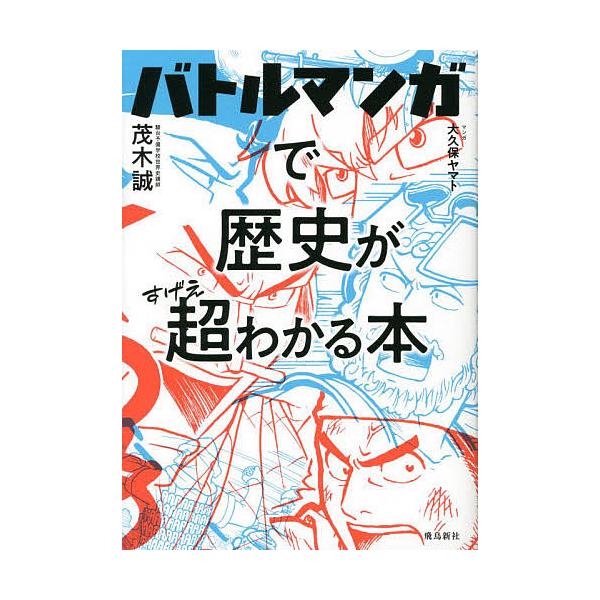 著:茂木誠　マンガ:大久保ヤマト出版社:飛鳥新社発売日:2022年03月キーワード:バトルマンガで歴史が超（すげえ）わかる本茂木誠大久保ヤマト ばとるまんがでれきしがすげえわかる バトルマンガデレキシガスゲエワカル もぎ まこと おおくぼ ...