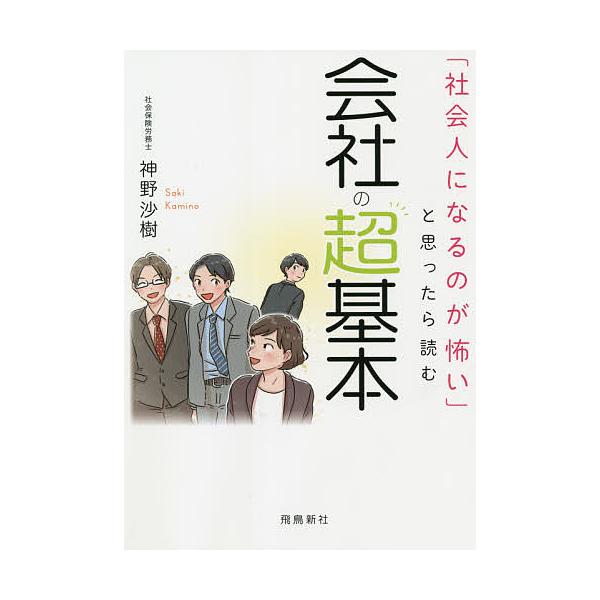 「社会人になるのが怖い」と思ったら読む会社の超基本/神野沙樹