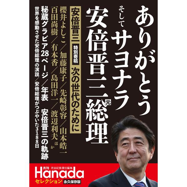 ありがとうそしてサヨナラ安倍晋三元総理