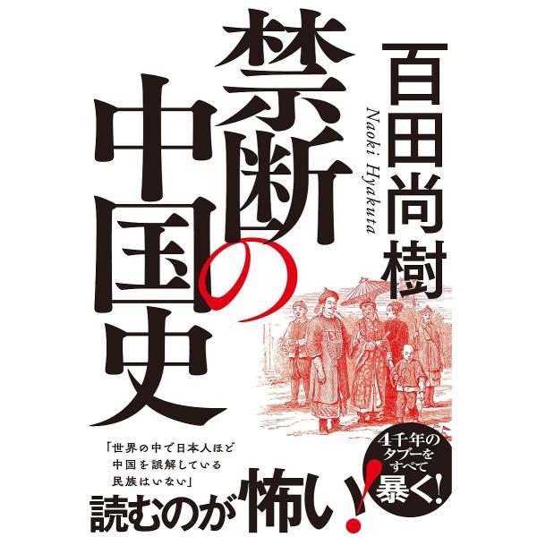 禁断の中国史/百田尚樹