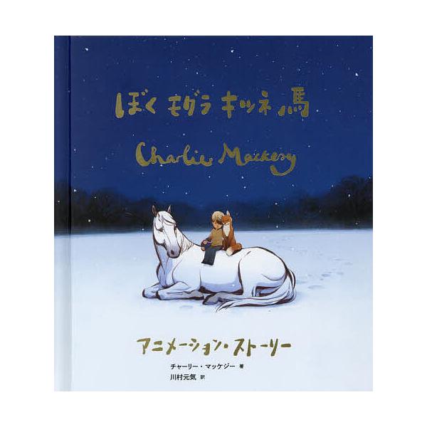 ※商品画像はイメージや仮デザインが含まれている場合があります。帯の有無など実際と異なる場合があります。著:チャーリー・マッケジー　訳:川村元気出版社:飛鳥新社発売日:2023年05月キーワード:ぼくモグラキツネ馬アニメーション・ストーリーチ...