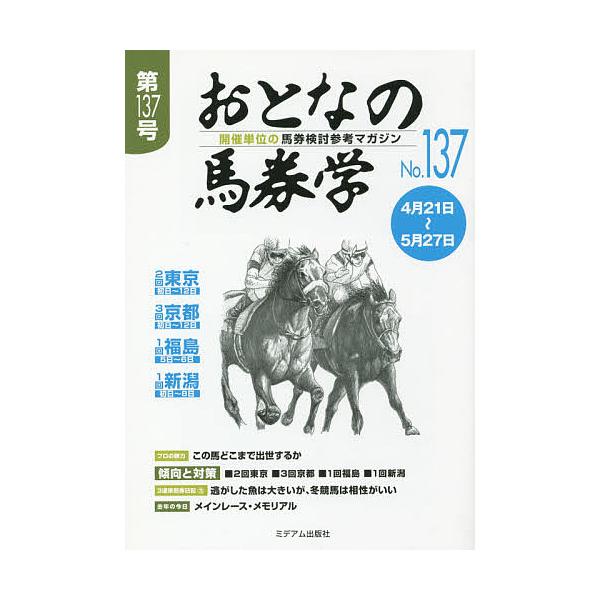 出版社:ミデアム出版社発売日:2018年04月キーワード:おとなの馬券学開催単位の馬券検討参考マガジンNo．１３７ おとなのばけんがく１３７ オトナノバケンガク１３７