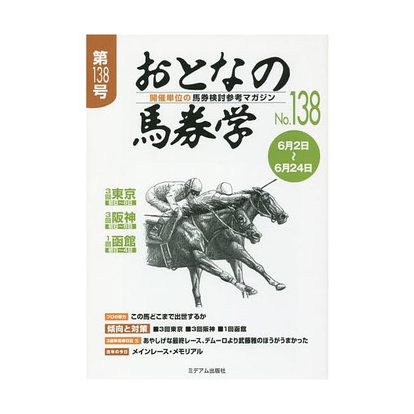 出版社:ミデアム出版社発売日:2018年05月キーワード:おとなの馬券学開催単位の馬券検討参考マガジンNo．１３８ おとなのばけんがく１３８ オトナノバケンガク１３８