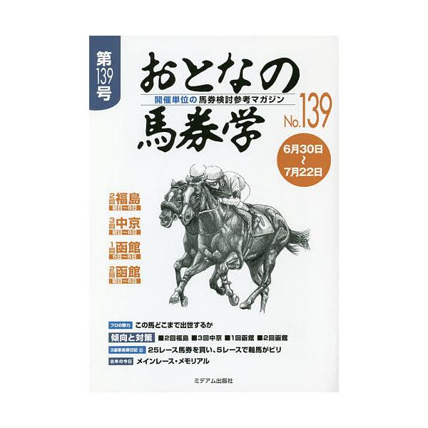 出版社:ミデアム出版社発売日:2018年06月キーワード:おとなの馬券学開催単位の馬券検討参考マガジンNo．１３９ おとなのばけんがく１３９ オトナノバケンガク１３９